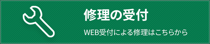 修理の受付